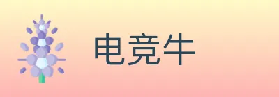 电竞牛 Logo